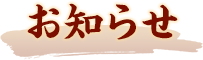 お知らせ